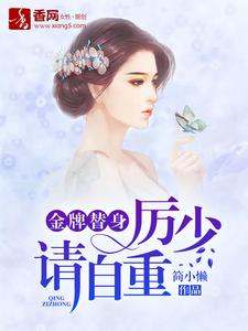 小说《金牌替身，厉少请自重》章节阅读