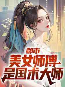 已完结小说《都市：美女师傅是国术大师》章节免费阅读