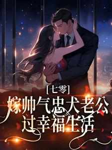 免费阅读宋安安陆建华为主角的小说，七零：嫁帅气忠犬老公，过幸福生活在线看