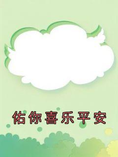 抖音小说《佑你喜乐平安》主角池心妍厉嘉佑全文小说免费阅读