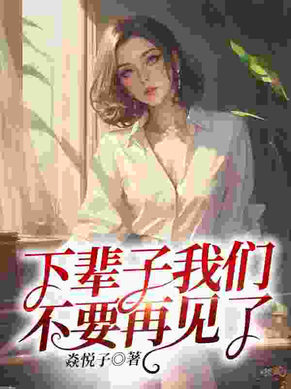 下辈子我们不要再见了免费阅读，下辈子我们不要再见了在线阅读
