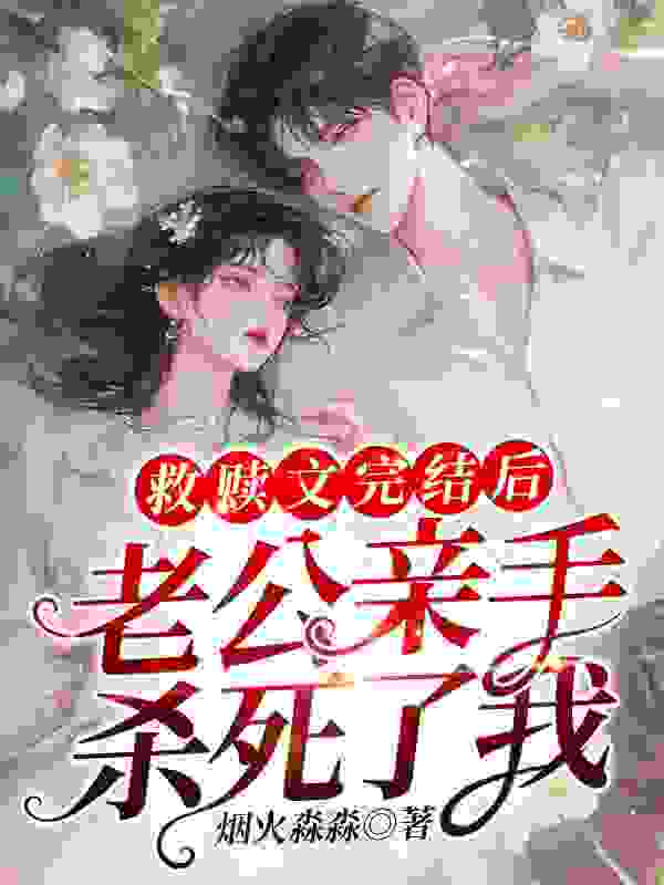 救赎文完结后，老公亲手杀死了我黎昕贺临昭小说，救赎文完结后，老公亲手杀死了我在线章节试读