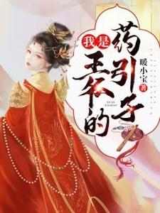 我是王爷的药引子周盼沐南辰周韵周冉，我是王爷的药引子最新章节