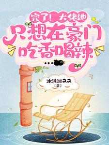 完了！大佬她只想在豪门吃香喝辣小说完结了吗？在哪里可以免费读到？