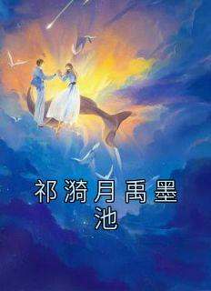 祁漪月禹墨池(祁漪月禹墨池)最新章节试读