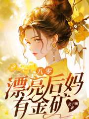 八零漂亮后妈有金矿小说无删减在线免费阅读