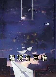抖音小说温凝许京淮《温凝许京淮》无弹窗试读