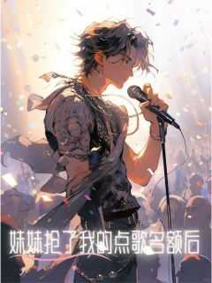 《妹妹抢了我的点歌名额后》完整版-沈初宁沈雨桃在线全文阅读