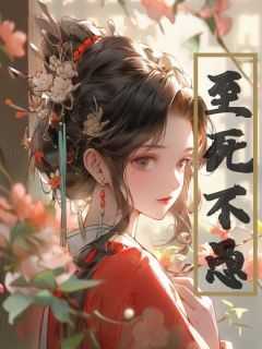 抖音爆款《至死不愚》宋鸢赓子臣无广告阅读