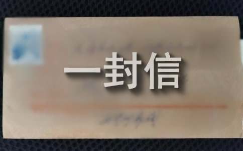 写给未来自己的一封信[优秀]