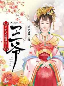 哪里可以免费读到杜子君秦九洛的完整故事？寻找王爷，王妃又想篡位了