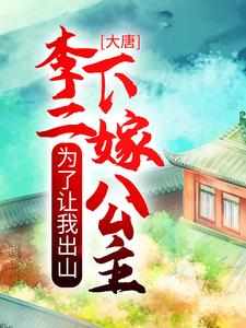 想读沐九歌长乐的故事，哪里可以免费找到大唐：为了让我出山，李二下嫁公主？