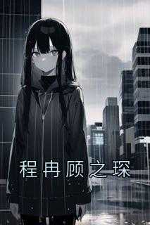 《抖音》程冉顾之琛全文阅读