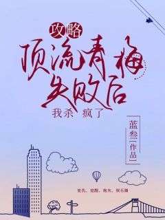 秦昭昭陆燃小说《攻略顶流青梅失败后，我杀疯了》全文阅读