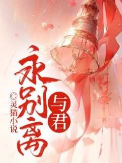 抖音爆款《与君永别离》阿离云止无广告阅读