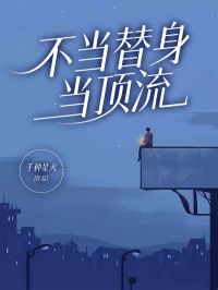 不当替身，当顶流（全本）汪海山汪海辰完整章节列表免费阅读