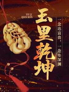 玉里乾坤小说，玉里乾坤章节在线阅读