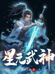 星元武神凌昱晨洪钰，星元武神小说免费阅读