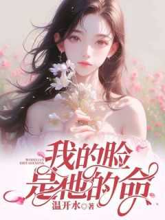 季白汐韩雅茹是哪部小说的主角 《我的脸是他的命》全文无弹窗