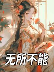 主角叫梨花尉迟恭小说无所不能免费阅读