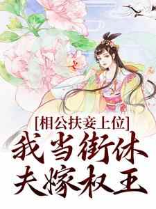 相公扶妾上位？我当街休夫嫁权王免费阅读，相公扶妾上位？我当街休夫嫁权王章节目录