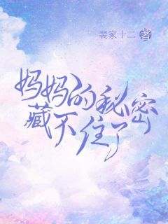 爆款小说《妈妈的秘密藏不住了》主角沈念念陈梓轩全文在线完本阅读