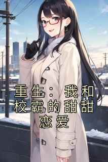 精彩小说江衿风沈眠重生：我和校霸的甜甜恋爱全文目录畅读