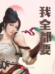 我全都要免费阅读（潘凤韩馥）小说完结版