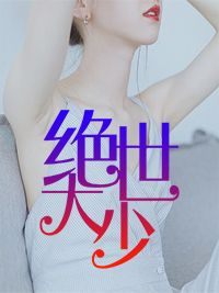 爆款小说《绝世大少》在线阅读-陈歌杨雪免费阅读