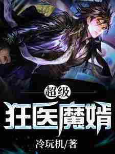 超级狂医魔婿小说阅读，超级狂医魔婿完结版