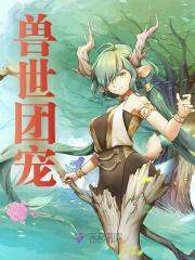 兽世团宠婀灵墨凛，兽世团宠免费在线阅读