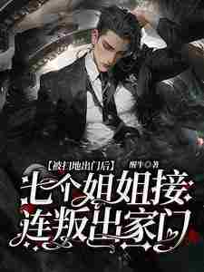 《被扫地出门后，七个姐姐接连叛出》小说章节在线试读，《被扫地出门后，七个姐姐接连叛出》最新章节目录