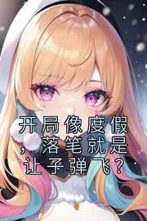 开局像度假，落笔就是让子弹飞？许俊王婉萍大结局在线阅读