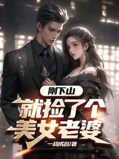 刚下山，就捡了个美女老婆小说(完本)-林凡唐烟柔无错版阅读