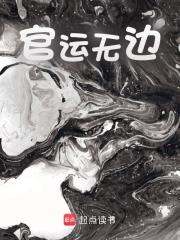 官运无边关允冷枫，官运无边最新章节