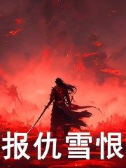 报仇雪恨免费阅读（陈立张天道）小说完结版