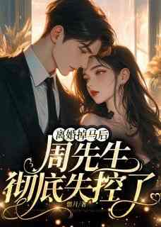 顾如烟周庭樾主角的小说完结版《离婚掉马后，周先生彻底失控了》全集