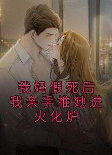 我妈假死后我亲手推她进火化炉(新书)小说_殷和戴芸阅读