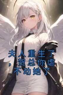 书荒必备程想容贺森寒小说