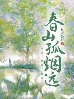 元朝瑾元朗《春山孤烟远》全文(元朝瑾元朗)章节免费阅读