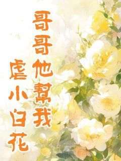 《哥哥他帮我虐小白花》快手热推沈卿沈泽言免费阅读