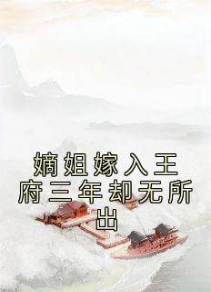 抖音爆款小说《嫡姐嫁入王府三年却无所出贺月辞裴君牧贺月瑶》免费txt全文阅读