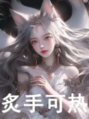 炙手可热小说，炙手可热最新章节