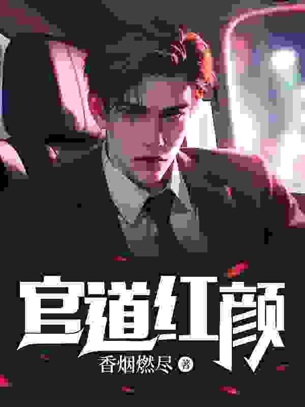 官道红颜陈凡唐青霜小说章节免费阅读