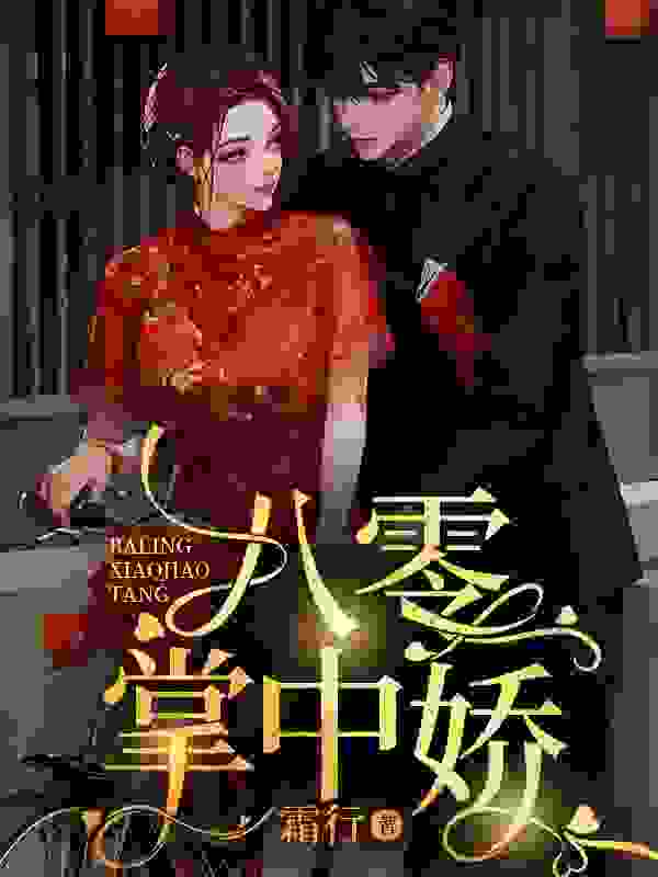 软萌娇妻心尖宠小说，软萌娇妻心尖宠在线阅读