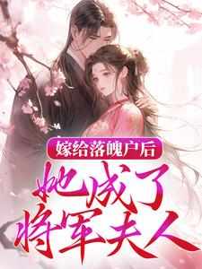 完结版《嫁给落魄户后，她成了将军夫人》在线免费阅读