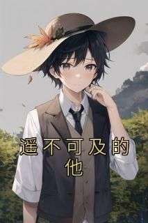 独家遥不可及的他小说-主角汤眠天逢玉全文免费阅读