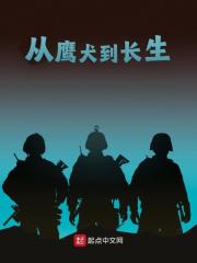 从鹰犬到长生（从鹰犬到长生）小说完结版在线阅读