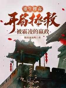 重生嫪毐？开局拯救被霸凌的嬴政小说最新更新在哪里？免费在线看