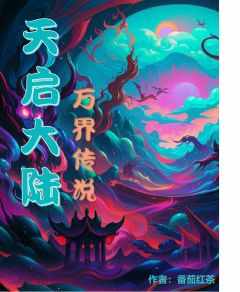 天启大陆，万界传说方白棋南梦小说全文章节阅读